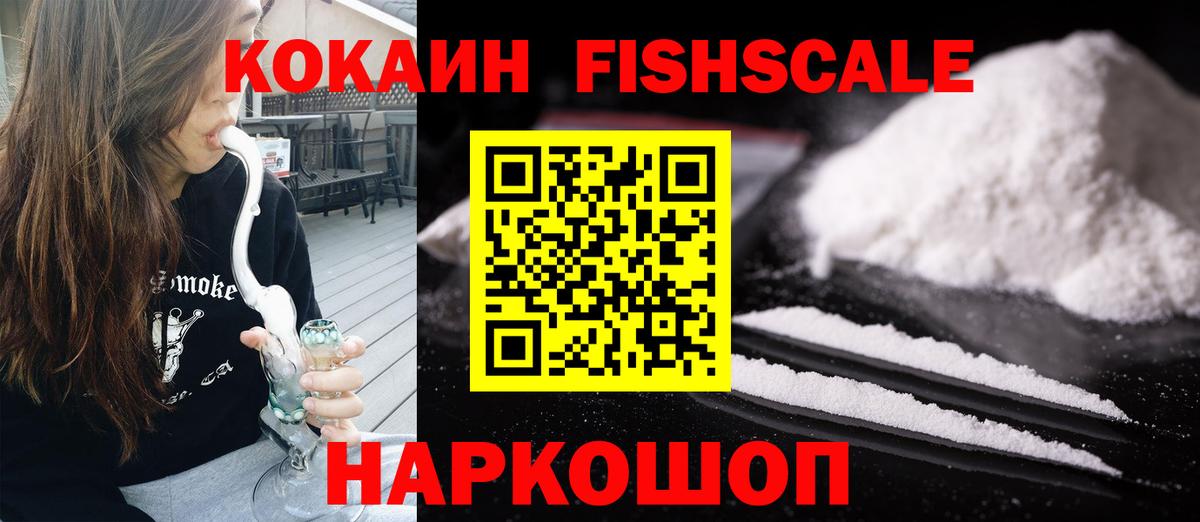 КОКАИН FishScale Волгоград