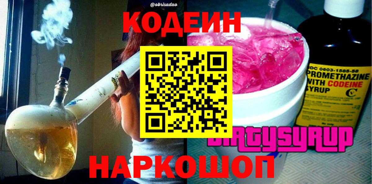 Волгоград  Кодеиновый сироп Lean Purple Drank  Вход с VPN 