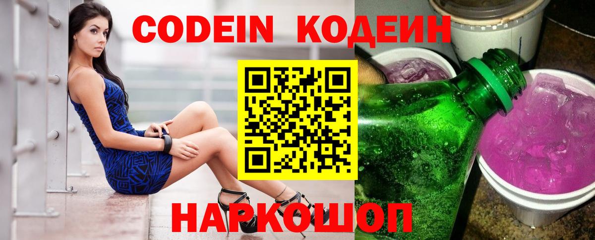 Кодеиновый сироп Lean Purple Drank Волгоград