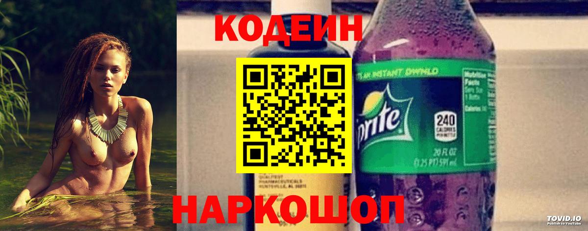 Волгоград  Кодеин напиток Lean (лин)  Вход с VPN 